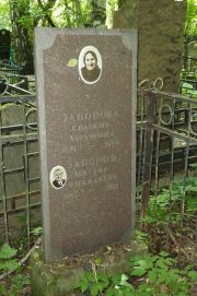 Заборова Евдокия Абрамовна, Москва, Востряковское кладбище